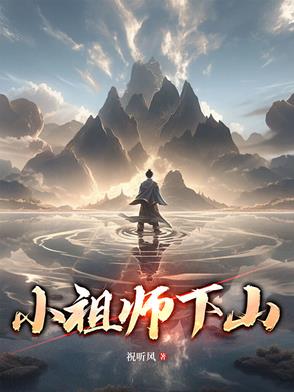 小祖宗出墓