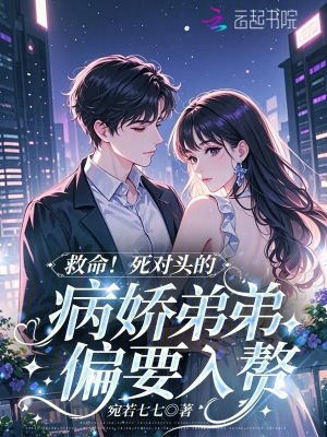 死对头的弟弟看我眼神不对劲